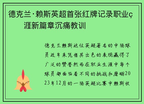 德克兰·赖斯英超首张红牌记录职业生涯新篇章沉痛教训