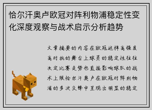 恰尔汗奥卢欧冠对阵利物浦稳定性变化深度观察与战术启示分析趋势