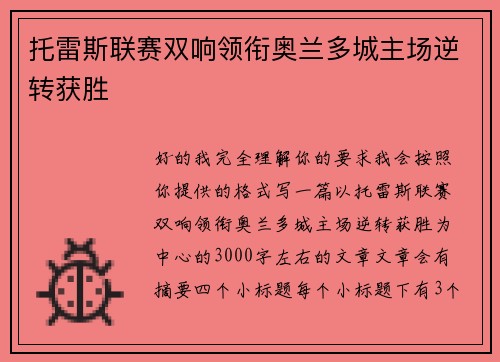托雷斯联赛双响领衔奥兰多城主场逆转获胜