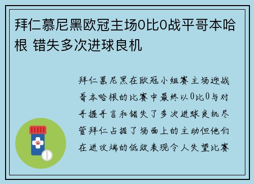 拜仁慕尼黑欧冠主场0比0战平哥本哈根 错失多次进球良机