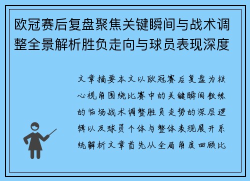 欧冠赛后复盘聚焦关键瞬间与战术调整全景解析胜负走向与球员表现深度剖析
