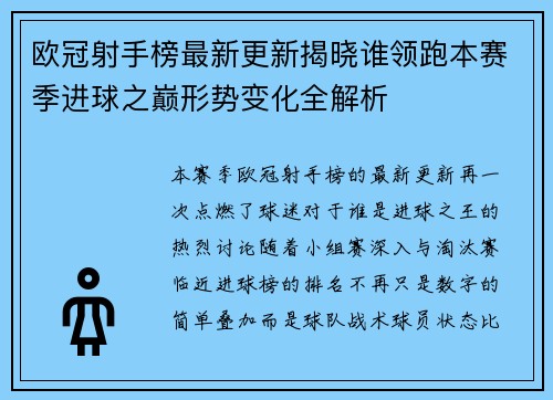 欧冠射手榜最新更新揭晓谁领跑本赛季进球之巅形势变化全解析