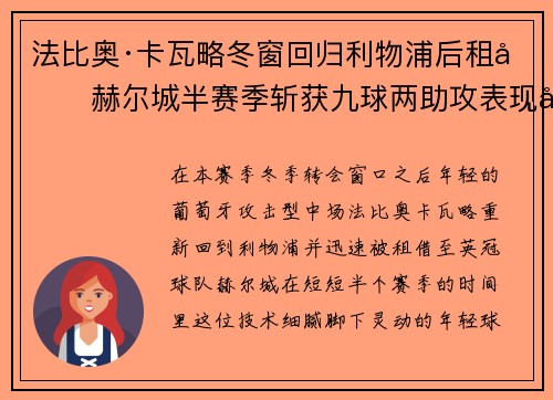 法比奥·卡瓦略冬窗回归利物浦后租借赫尔城半赛季斩获九球两助攻表现出彩