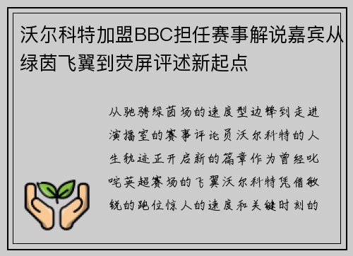 沃尔科特加盟BBC担任赛事解说嘉宾从绿茵飞翼到荧屏评述新起点