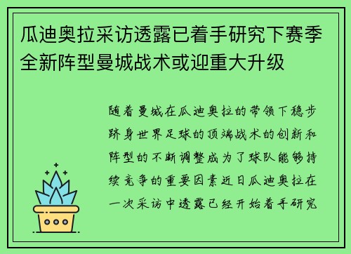 瓜迪奥拉采访透露已着手研究下赛季全新阵型曼城战术或迎重大升级