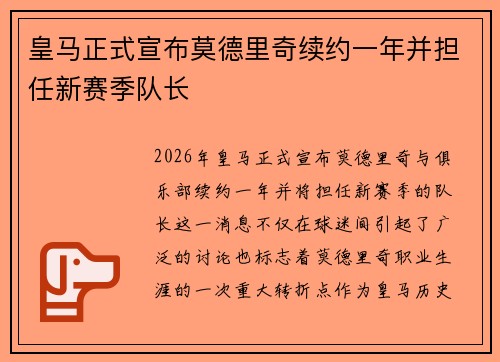 皇马正式宣布莫德里奇续约一年并担任新赛季队长