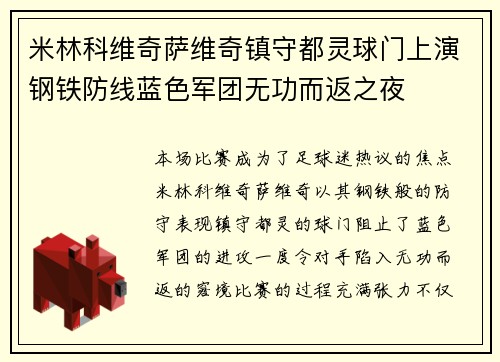 米林科维奇萨维奇镇守都灵球门上演钢铁防线蓝色军团无功而返之夜