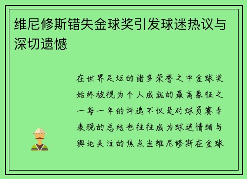 维尼修斯错失金球奖引发球迷热议与深切遗憾