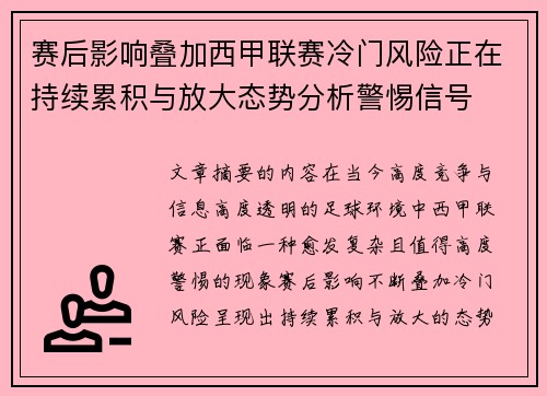赛后影响叠加西甲联赛冷门风险正在持续累积与放大态势分析警惕信号