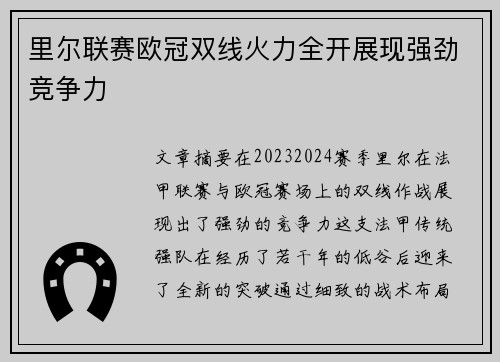 里尔联赛欧冠双线火力全开展现强劲竞争力