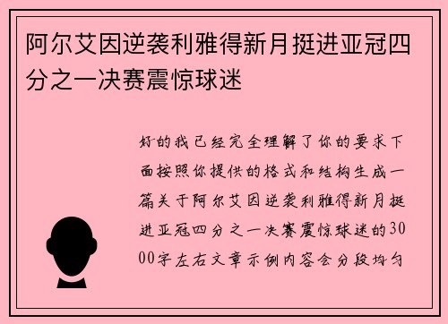 阿尔艾因逆袭利雅得新月挺进亚冠四分之一决赛震惊球迷