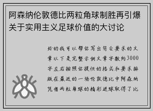阿森纳伦敦德比两粒角球制胜再引爆关于实用主义足球价值的大讨论