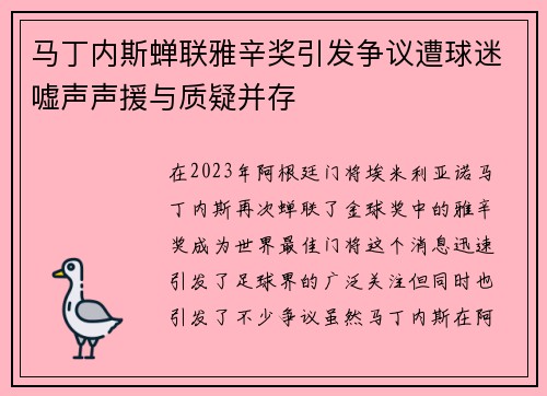 马丁内斯蝉联雅辛奖引发争议遭球迷嘘声声援与质疑并存