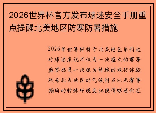 2026世界杯官方发布球迷安全手册重点提醒北美地区防寒防暑措施