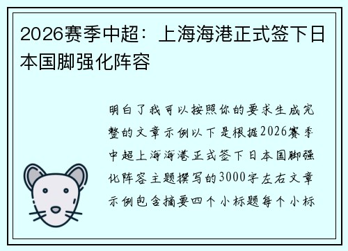 2026赛季中超：上海海港正式签下日本国脚强化阵容