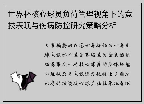 世界杯核心球员负荷管理视角下的竞技表现与伤病防控研究策略分析
