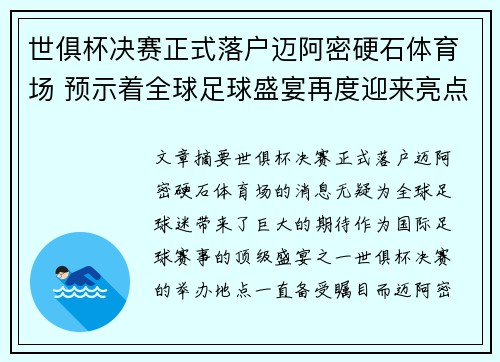 世俱杯决赛正式落户迈阿密硬石体育场 预示着全球足球盛宴再度迎来亮点