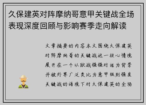 久保建英对阵摩纳哥意甲关键战全场表现深度回顾与影响赛季走向解读