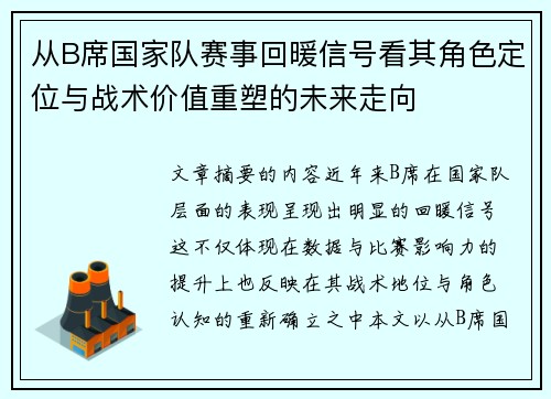 从B席国家队赛事回暖信号看其角色定位与战术价值重塑的未来走向