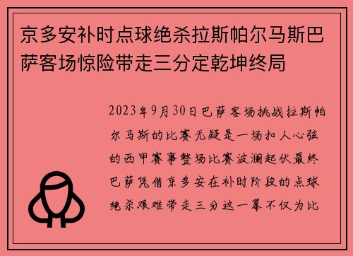 京多安补时点球绝杀拉斯帕尔马斯巴萨客场惊险带走三分定乾坤终局