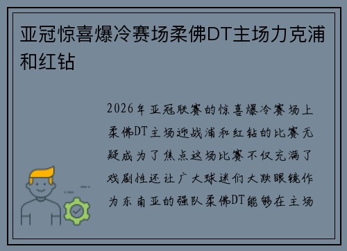 亚冠惊喜爆冷赛场柔佛DT主场力克浦和红钻 亚冠惊喜爆冷赛场柔佛DT主场力克浦和红钻