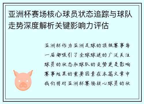 亚洲杯赛场核心球员状态追踪与球队走势深度解析关键影响力评估
