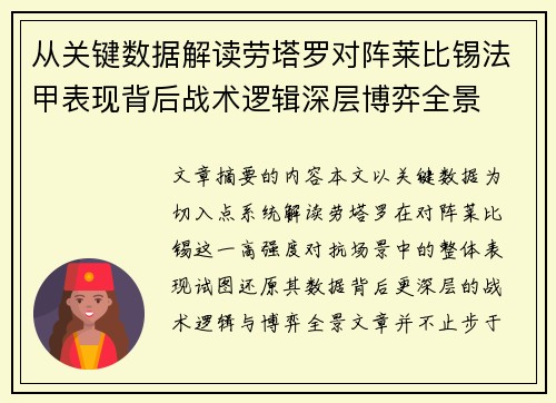 从关键数据解读劳塔罗对阵莱比锡法甲表现背后战术逻辑深层博弈全景 从关键数据解读劳塔罗对阵莱比锡法甲表现背后战术逻辑深层博弈全景