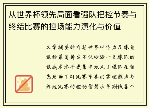 从世界杯领先局面看强队把控节奏与终结比赛的控场能力演化与价值 从世界杯领先局面看强队把控节奏与终结比赛的控场能力演化与价值