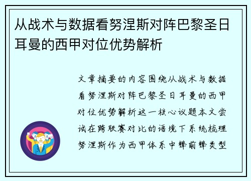 从战术与数据看努涅斯对阵巴黎圣日耳曼的西甲对位优势解析