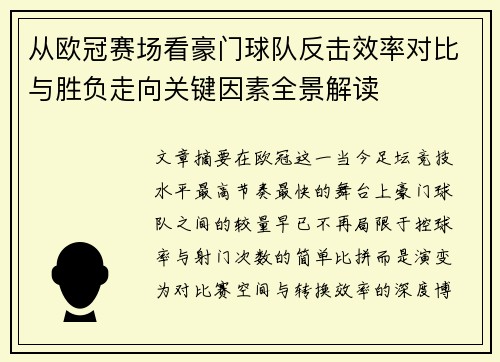 从欧冠赛场看豪门球队反击效率对比与胜负走向关键因素全景解读
