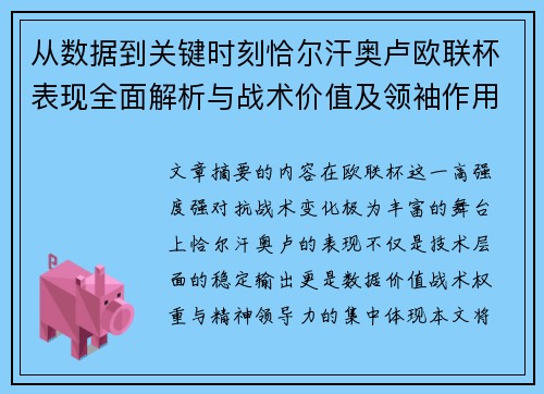 从数据到关键时刻恰尔汗奥卢欧联杯表现全面解析与战术价值及领袖作用