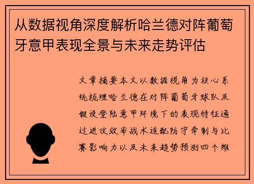 从数据视角深度解析哈兰德对阵葡萄牙意甲表现全景与未来走势评估