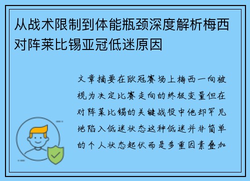 从战术限制到体能瓶颈深度解析梅西对阵莱比锡亚冠低迷原因 从战术限制到体能瓶颈深度解析梅西对阵莱比锡亚冠低迷原因