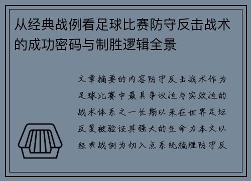 从经典战例看足球比赛防守反击战术的成功密码与制胜逻辑全景 从经典战例看足球比赛防守反击战术的成功密码与制胜逻辑全景