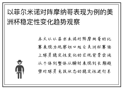 以菲尔米诺对阵摩纳哥表现为例的美洲杯稳定性变化趋势观察