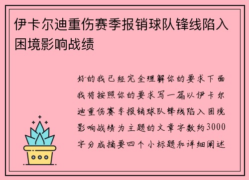 伊卡尔迪重伤赛季报销球队锋线陷入困境影响战绩 伊卡尔迪重伤赛季报销球队锋线陷入困境影响战绩