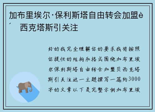加布里埃尔·保利斯塔自由转会加盟贝西克塔斯引关注