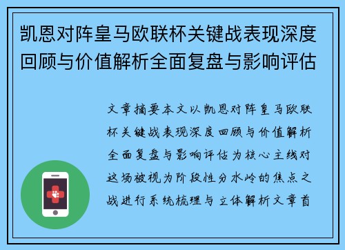凯恩对阵皇马欧联杯关键战表现深度回顾与价值解析全面复盘与影响评估 凯恩对阵皇马欧联杯关键战表现深度回顾与价值解析全面复盘与影响评估