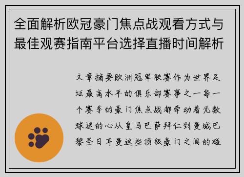 全面解析欧冠豪门焦点战观看方式与最佳观赛指南平台选择直播时间解析