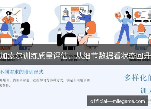 加索尔训练质量评估,从细节数据看状态回升 加索尔训练质量评估,从细节数据看状态回升