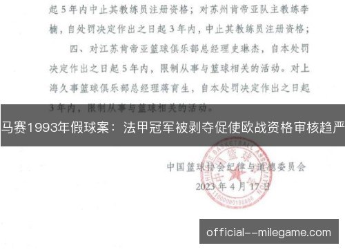 马赛1993年假球案:法甲冠军被剥夺促使欧战资格审核趋严 马赛1993年假球案:法甲冠军被剥夺促使欧战资格审核趋严